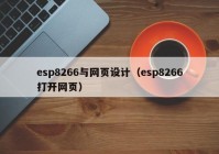esp8266与网页设计（esp8266打开网页）