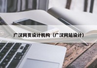 广汉网页设计机构（广汉网站设计）