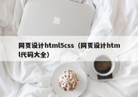 网页设计html5css（网页设计html代码大全）